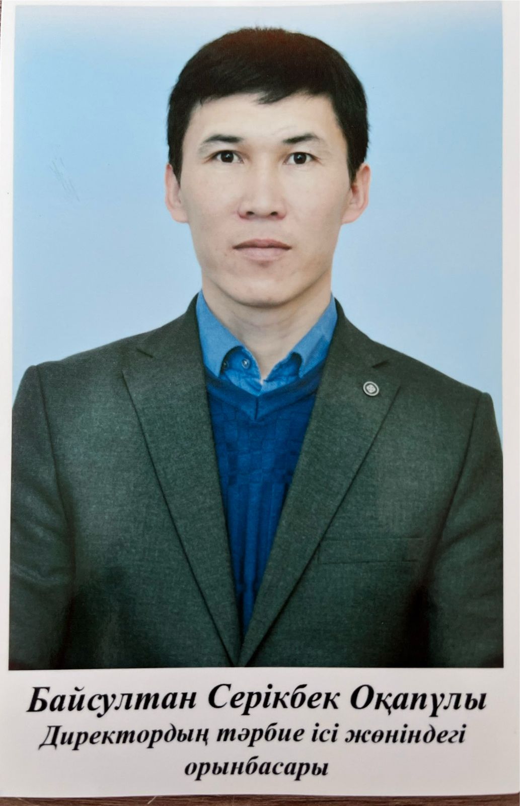 Байсултанов Серикбек Окапович  тәрбие  ісінің  орынбасары